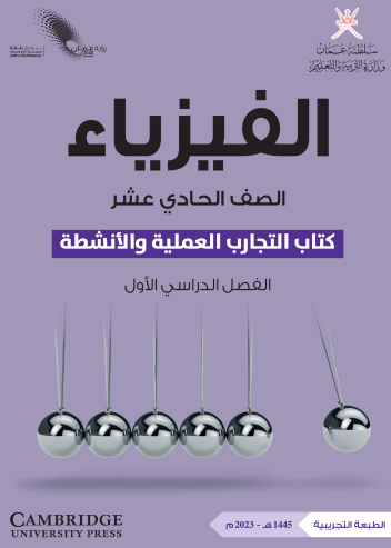 كتاب التجارب لمادة الفيزياء الصف الحادي عشر الفصل الأول